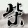 美国恐怖故事第二季